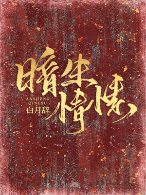 小说《暗生情愫》封面