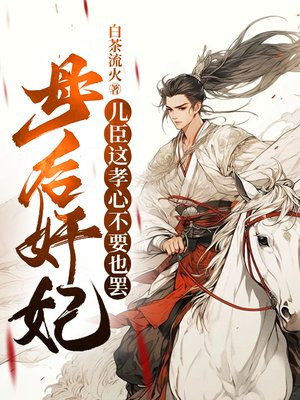 小说《母后奸妃，儿臣这孝心不要也罢》封面
