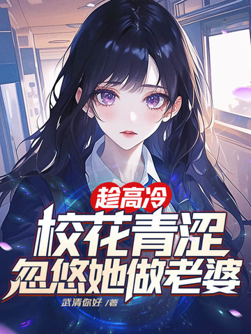 小说《趁高冷校花青涩，忽悠她做老婆》封面