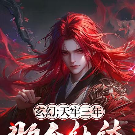 小说《玄幻：天牢三年，那个纨绔出狱了》封面