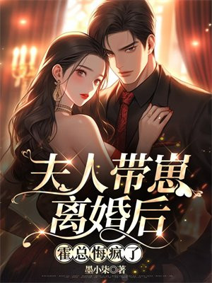 小说《夫人带崽离婚后，霍总悔疯了》封面
