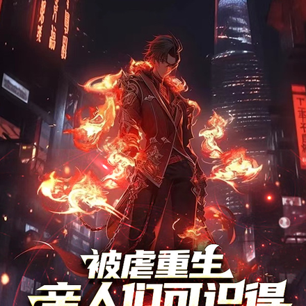 小说《偏心养子？但我是修仙的！》封面