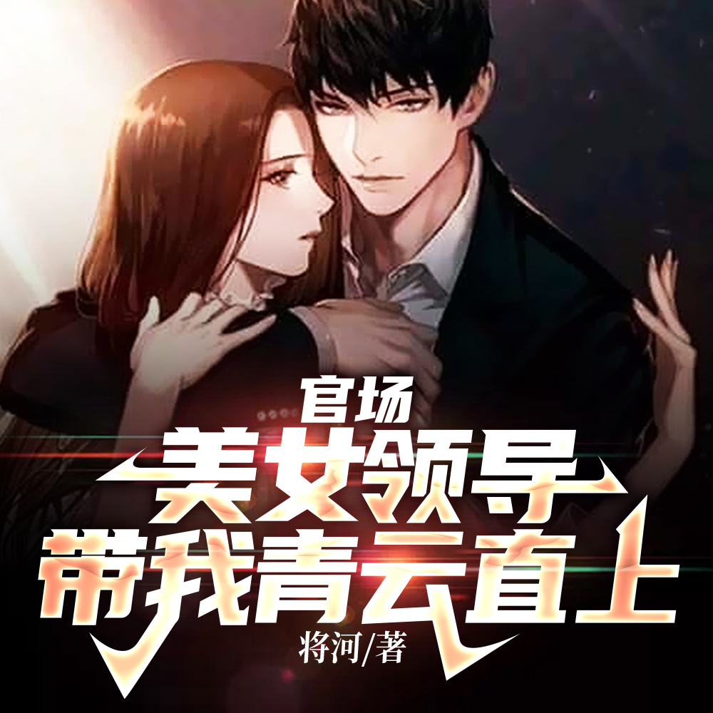 小说《权力巅峰：我老婆是京圈大小姐》封面