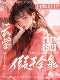 小说《扫地出门后，假千金靠玄学征服全球》封面