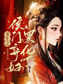 小说《重生之侯门弃妇黑化了》封面