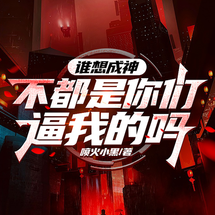 小说《司统大人，您怎么站怪物那边了？》封面