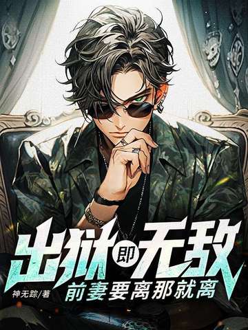 小说《出狱既无敌，前妻要离那就离》封面