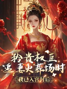 小说《首辅大人后悔了我已宠冠六宫》封面