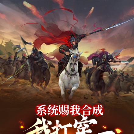 小说《杀生合成能变强？先屠百万练练手》封面