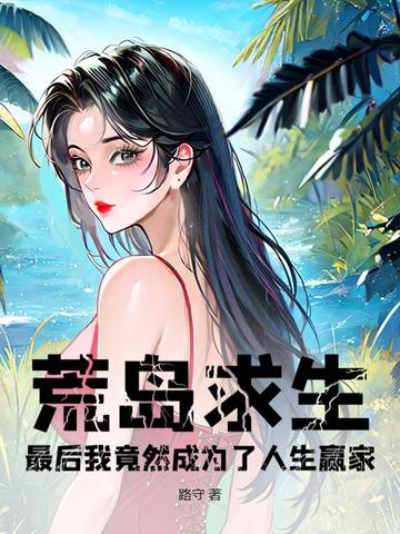 小说《荒岛求生，最后我竟然成为了人生赢家？》封面