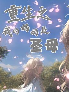 小说《重生之我的妈妈是圣母》封面