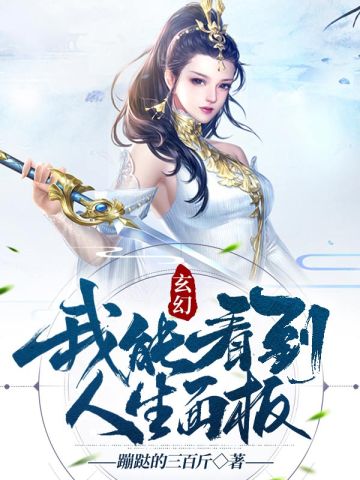 小说《玄幻我能看到人生面板》封面