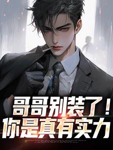 小说《哥哥别装了！你是真有实力》封面