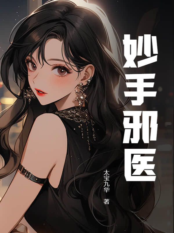 小说《妙手邪医》封面