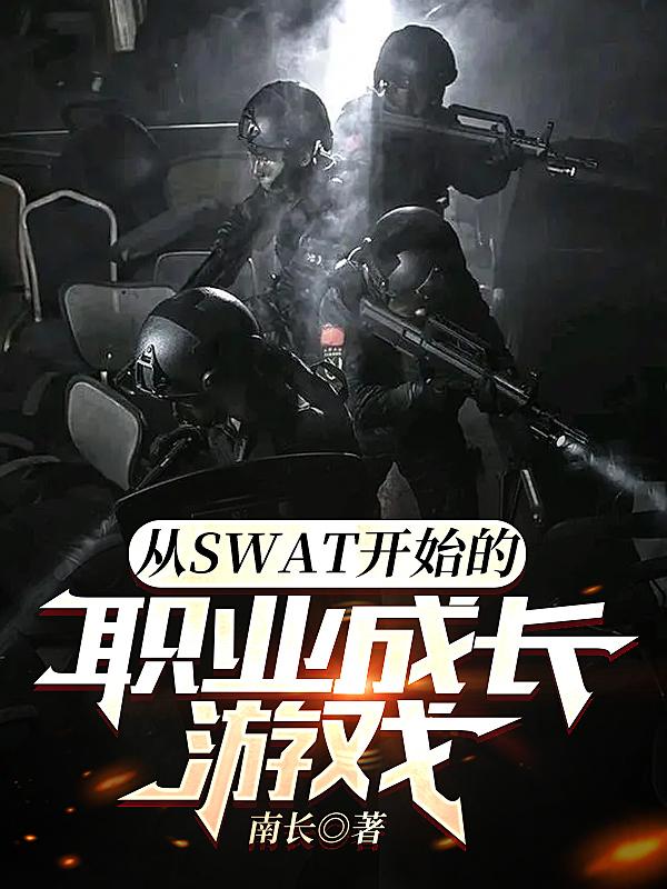 小说《从SWAT开始的职业成长游戏》封面