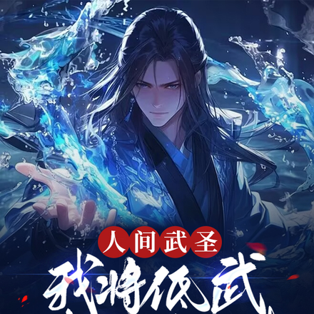 小说《人间武圣，我将低武练成了仙武》封面