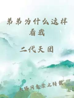 小说《弟弟为什么这样看我》封面