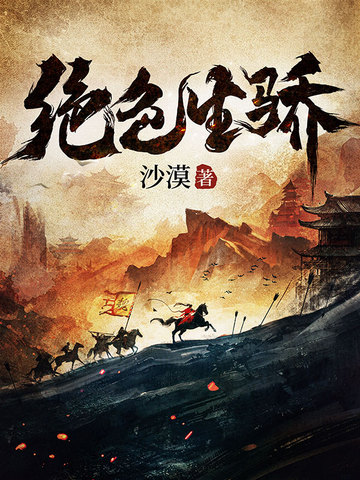 小说《绝色生骄魏长乐傅文君小说全集》封面