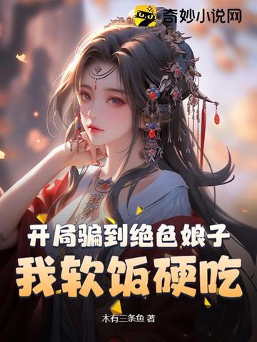 小说《开局骗到绝色娘子，我软饭硬吃》封面