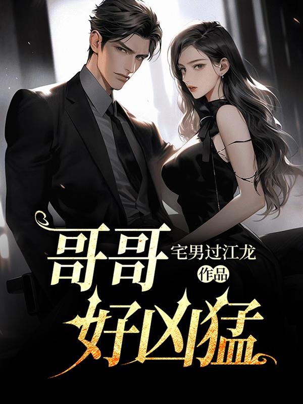 小说《哥哥好凶猛》封面
