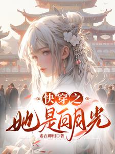 小说《快穿之她是白月光》封面