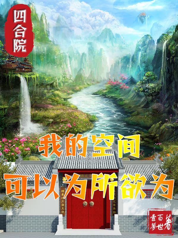 小说《四合院：我的空间可以为所欲为》封面