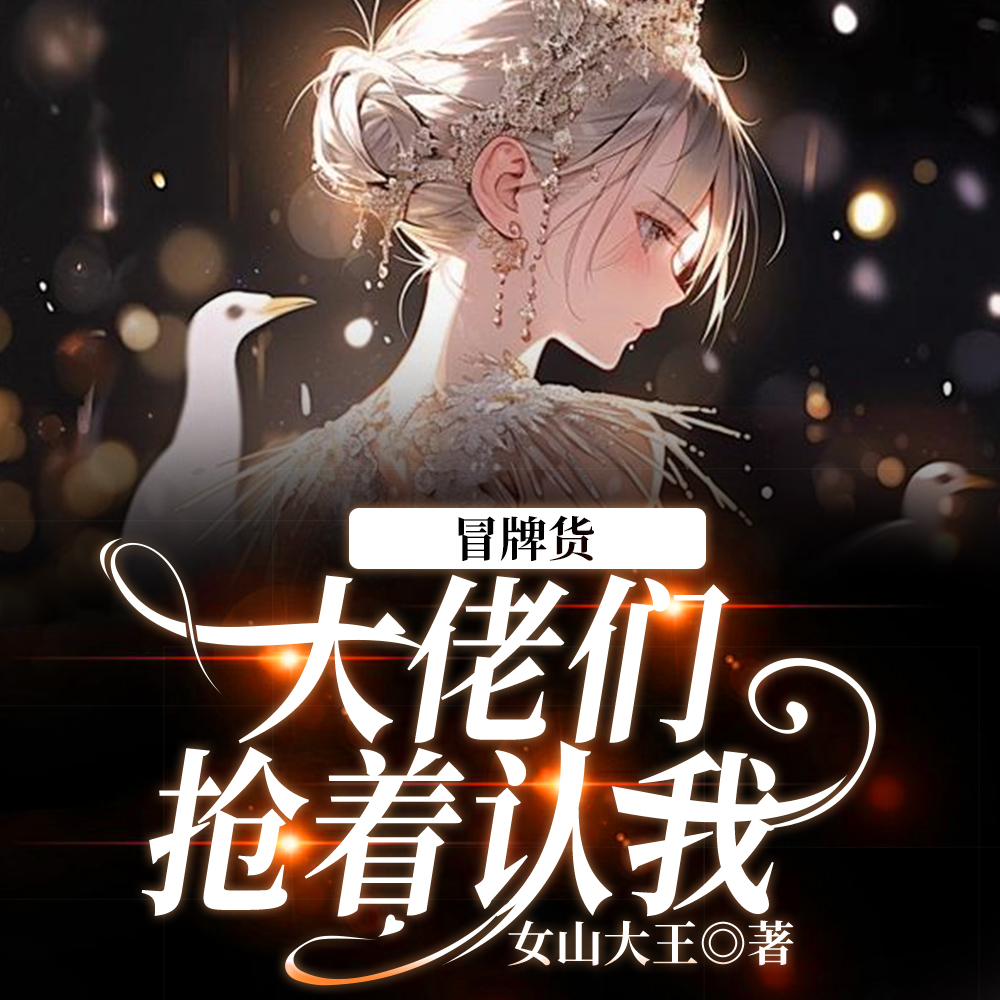 小说《从边境来的假千金，杀疯了》封面