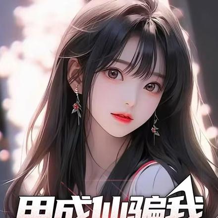 小说《用成仙骗我送外卖？》封面