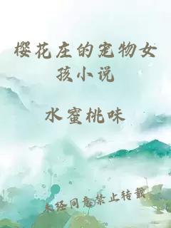 小说《樱花庄的宠物女孩》封面