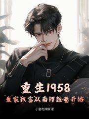 小说《重生1958：发家致富从南锣鼓巷开始秦大宝陆秀娥》封面
