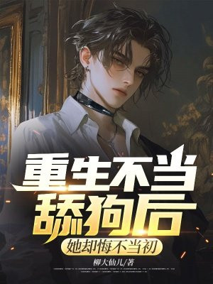 小说《重生不当舔狗后，她却悔不当初》封面