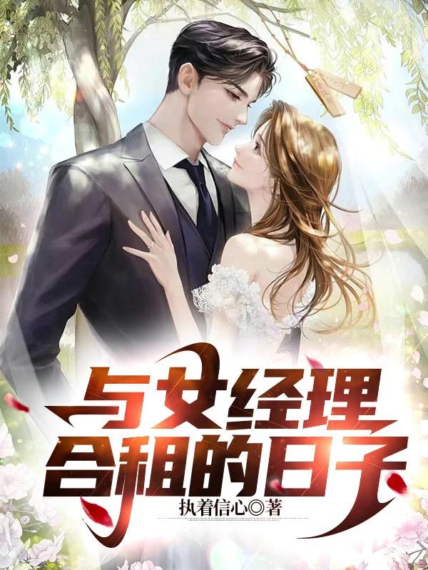 小说《与女经理合租的日子》封面