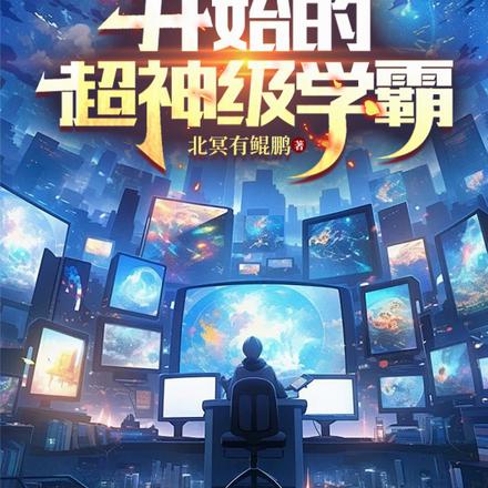 小说《脑域强化：从重生高三到大国院士》封面