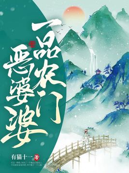 小说《一品农门恶婆婆》封面