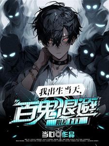 小说《我出生当天，百鬼退避，阴差上门》封面