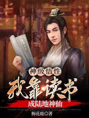 小说《神级悟性，我靠读书成陆地神仙》封面