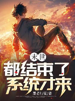 小说《末世都结束了，系统才来》封面