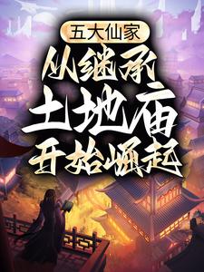 小说《大周土地公孤舟牧云》封面