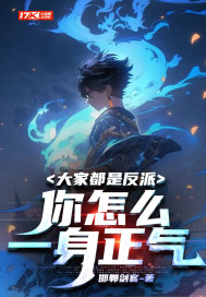 小说《大家都是反派，你怎么一身正气》封面
