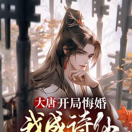 小说《大唐：谁让这个驸马上朝的！》封面