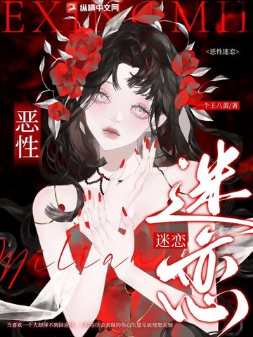 小说《恶性迷恋》封面