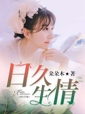 小说《日久生情》封面