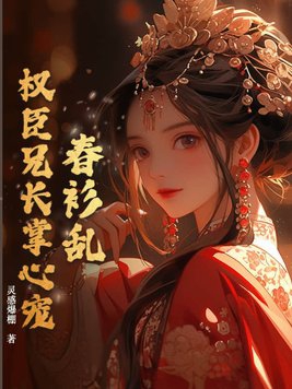 小说《春衫乱，权臣兄长掌心宠》封面