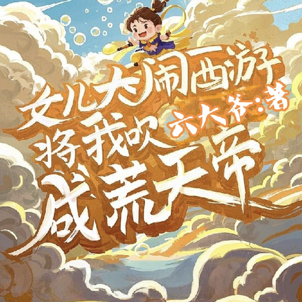 小说《女儿大闹西游，将我吹成荒天帝》封面