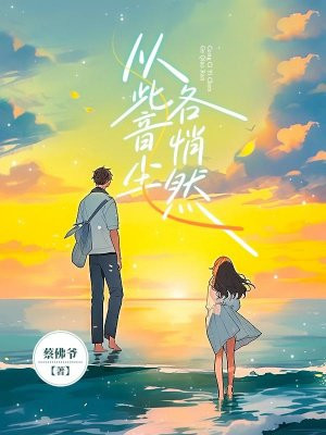 小说《从此音尘各悄然》封面