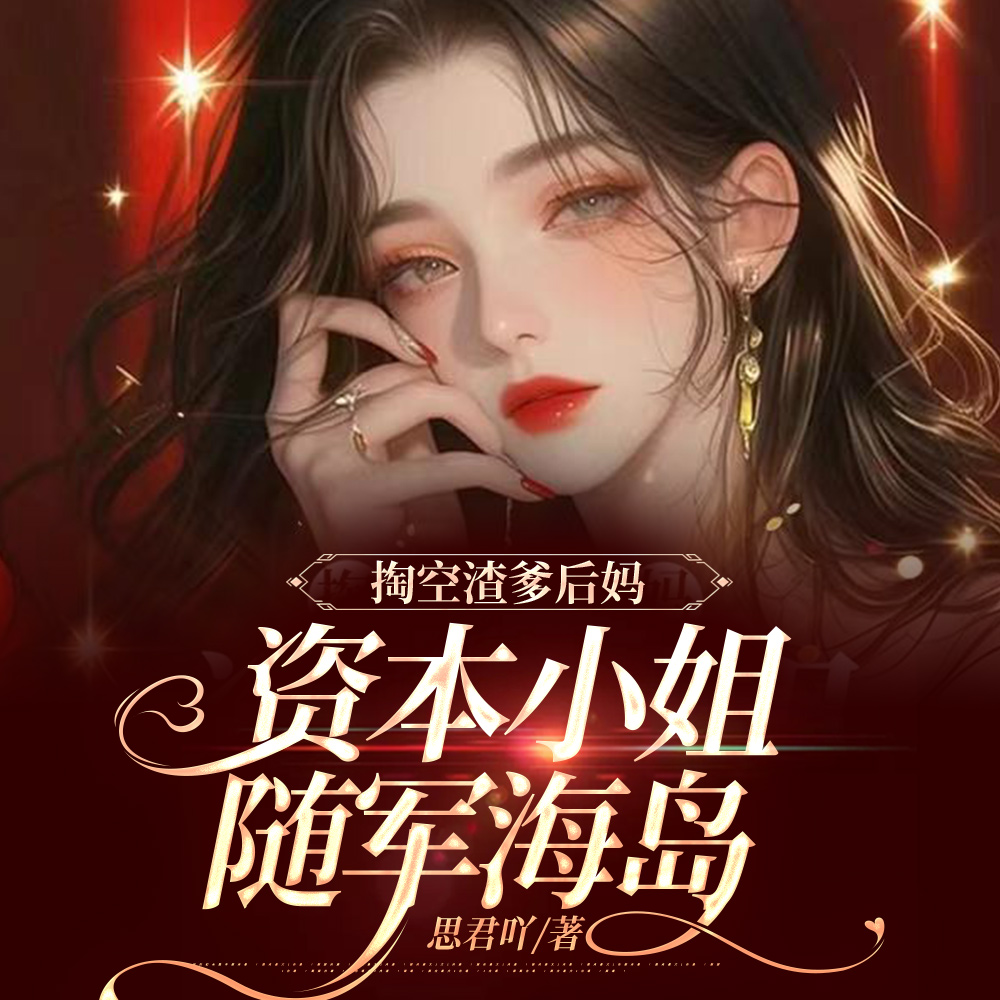 小说《绝色美人眼一红，海岛军区全慌了》封面