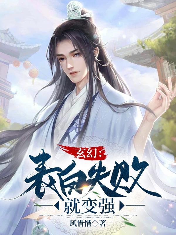 小说《表白就变强，仙子圣女都被渣哭了》封面