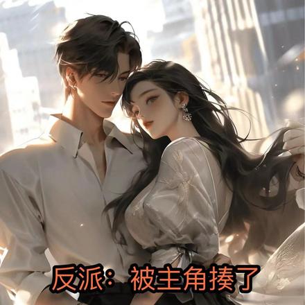 小说《反派：主角犯错，亲妈遭罪》封面