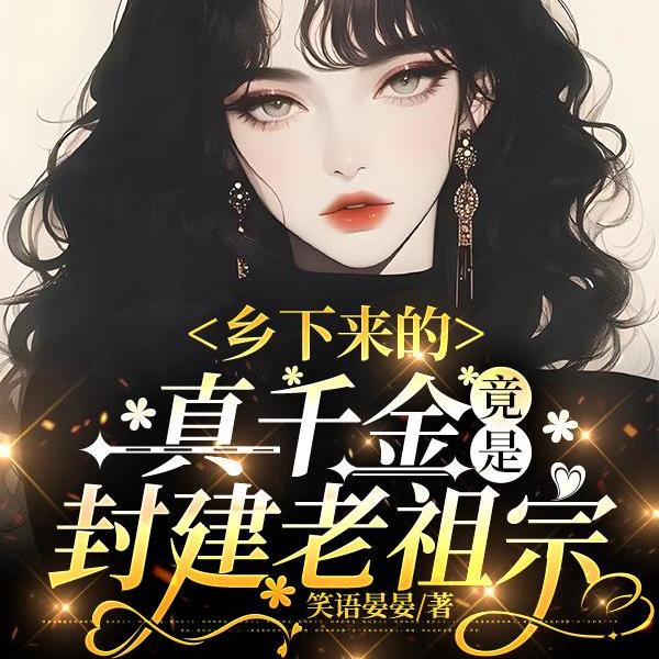 小说《乡下来的真千金，竟是封建老祖宗》封面