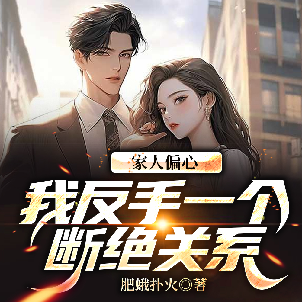 小说《我反手一个断绝关系!魏弘》封面